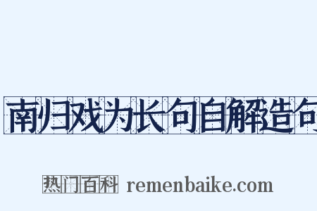南归戏为长句自解造句是什么意思的图片